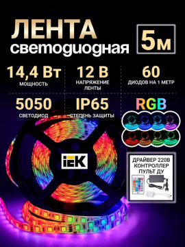 Комплект светодиодной подсветки "Сделай сам" (лента LED 5м LSR-5050RGB60-14,4-IP65-12В + драйвер + контроллер) LSR2-3-060-65-1-05-S2