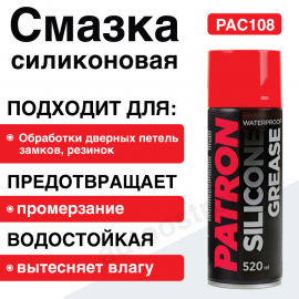 Смазка силиконовая 520 мл PATRON РАС108 ( 3шт.)