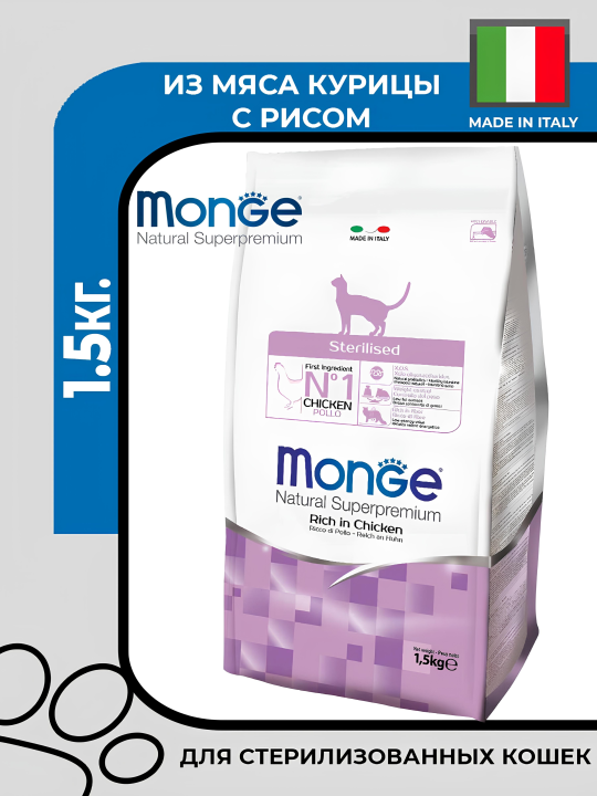 Сухой корм Monge Cat Daily Line Sterilised для стерилизованных кошек, из курицы, 1,5кг.