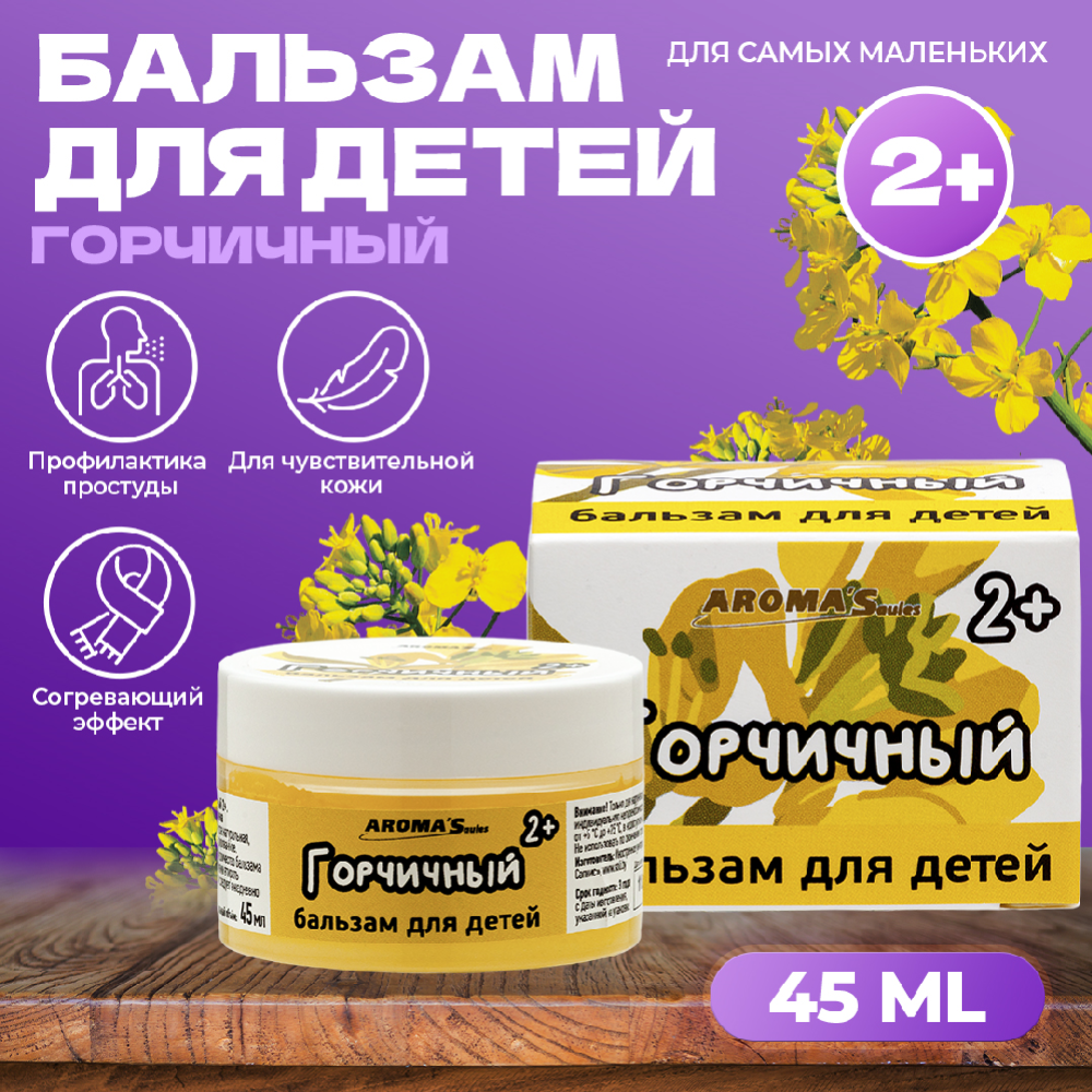 Бальзам для детей «Aroma'Saules» Горчичный, растирка для тела, 45 мл