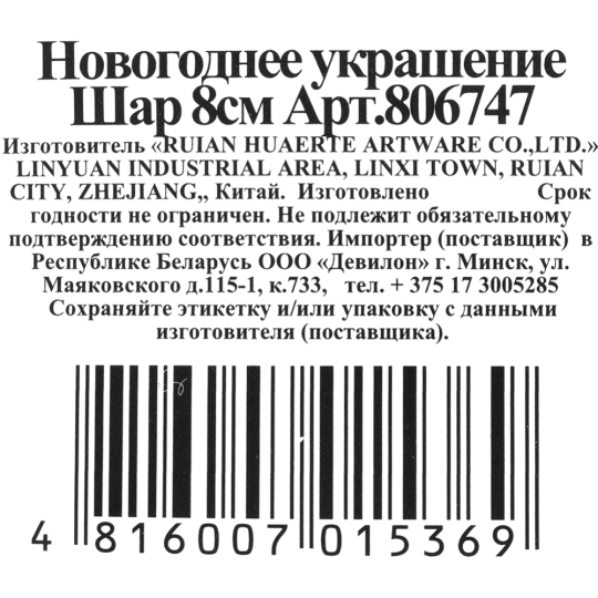 Украшение новогоднее «Шар» 806747, 8 см