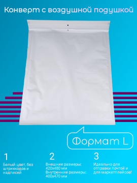 Пакет-конверт с воздушной подушкой, формат L , внутренний размер 400x470 мм, 50 штук