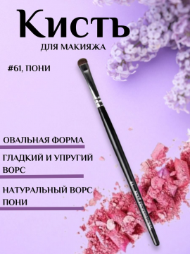 Кисть визажная для теней #61, пони