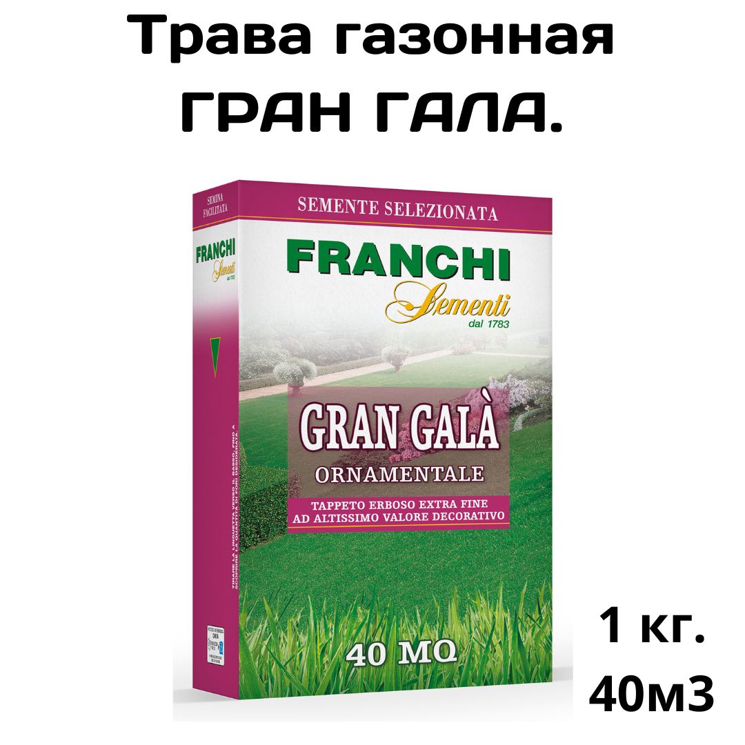 Картинка товара Трава газонная Гран гала 1кг. Семена