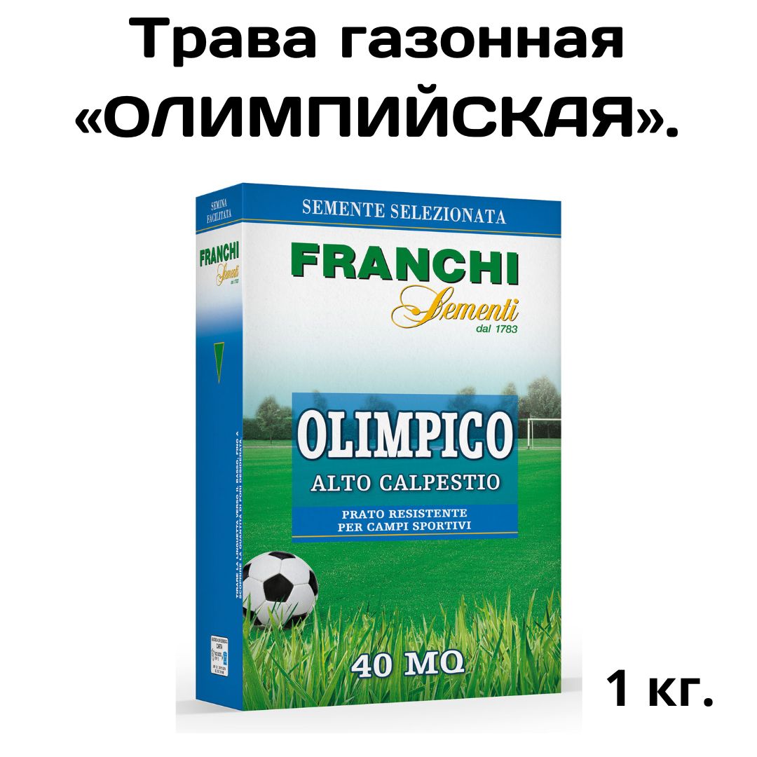 Трава газонная Олимпийский газон 1кг. Семена