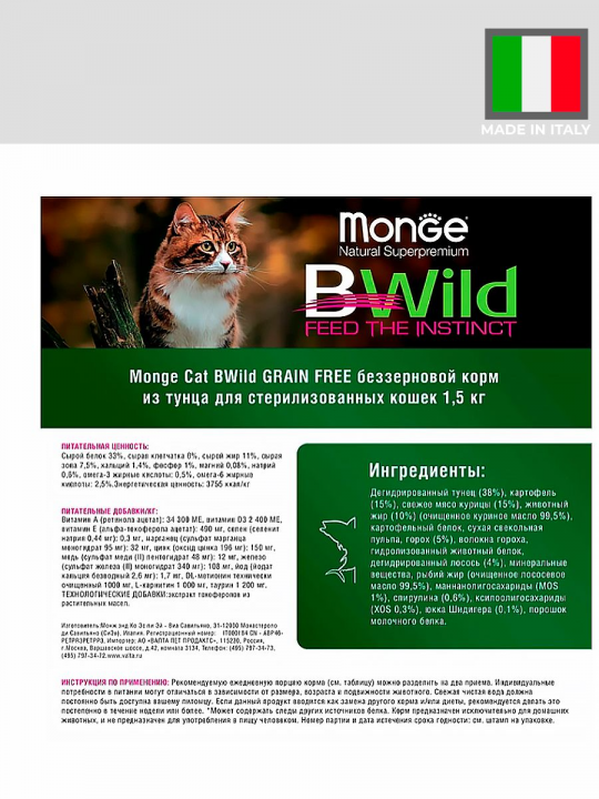 Сухой корм Monge Cat BWild GRAIN FREE для стерилизованных кошек, беззерновой, из тунца, 1,5 кг