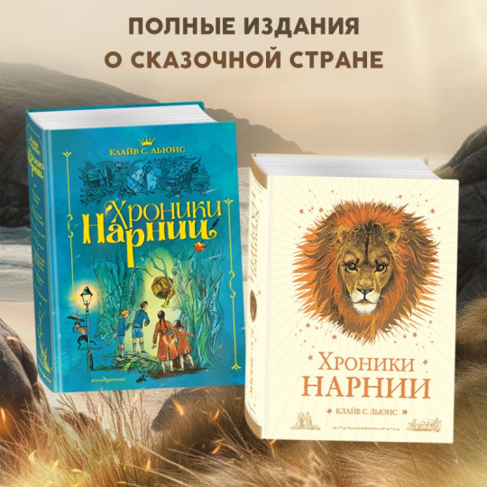 Хроники Нарнии (ил. П. Бейнс)