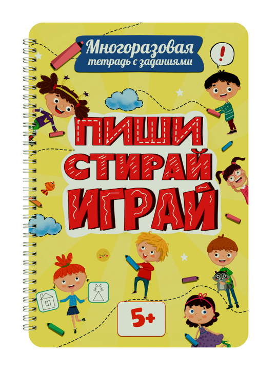 Многоразовая тетрадь с заданиями ПИШИ СТИРАЙ ИГРАЙ 5+