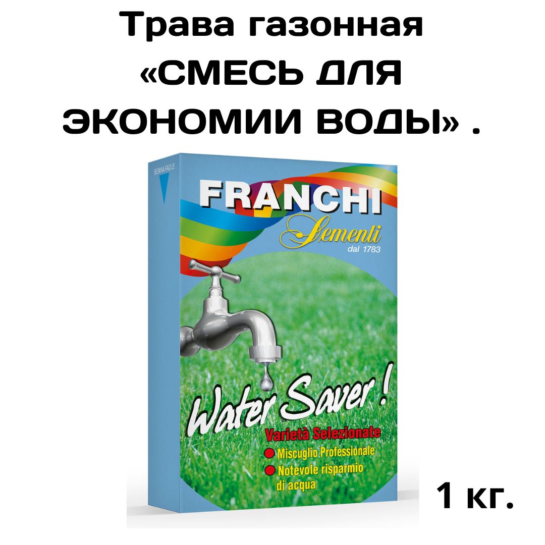 Трава газонная Экономия воды 1кг. Семена