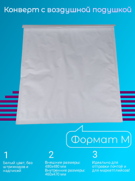 Пакет-конверт с воздушной подушкой, формат M , внутренний размер 460x470 мм, 50 штук