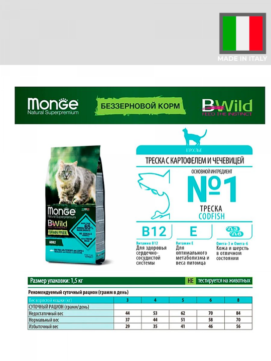 Сухой корм Monge Cat BWild GRAIN FREE для взрослых кошек, беззерновой, из трески, 1,5 кг