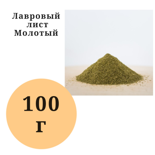 Лавровый лист молотый 100 грамм