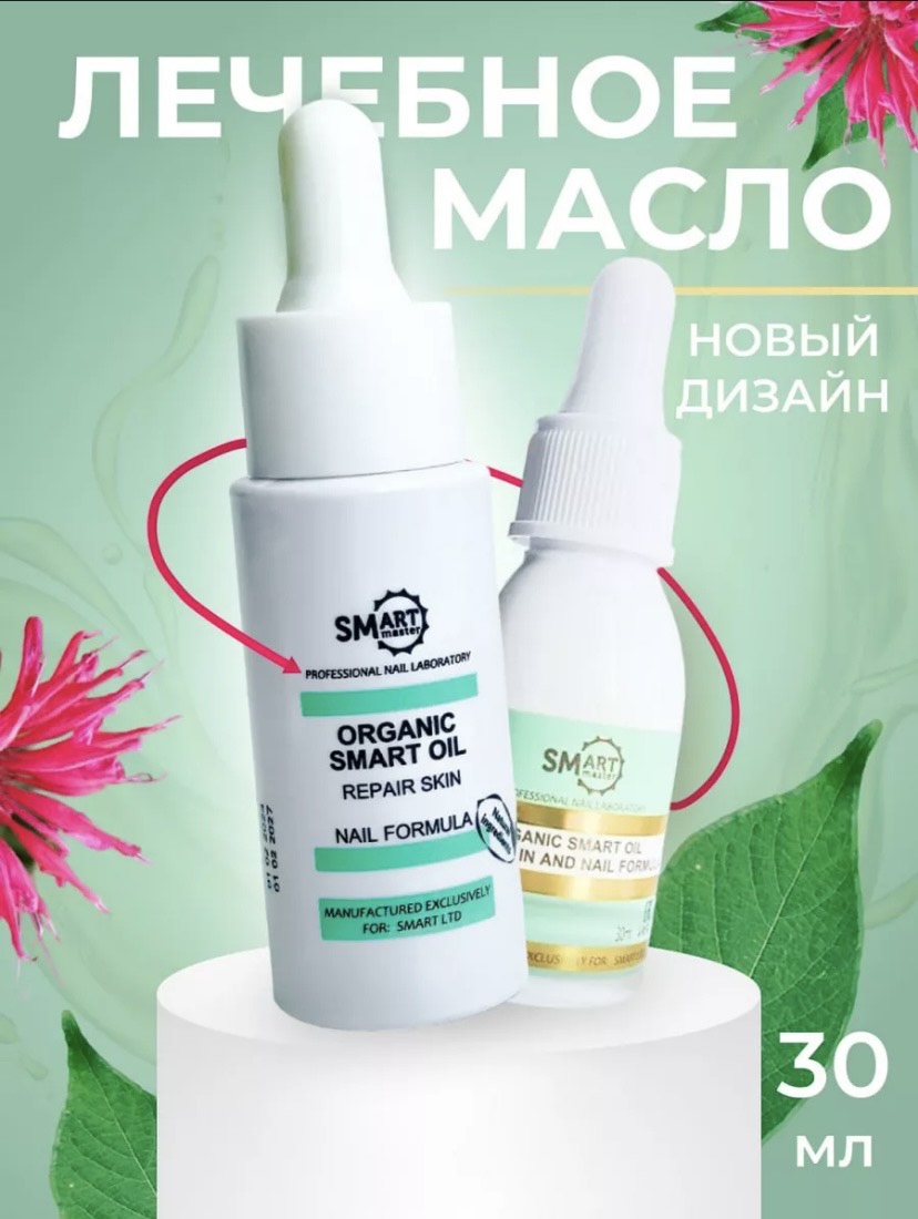Smart Master Лечебное масло Organic Oil, 30 мл