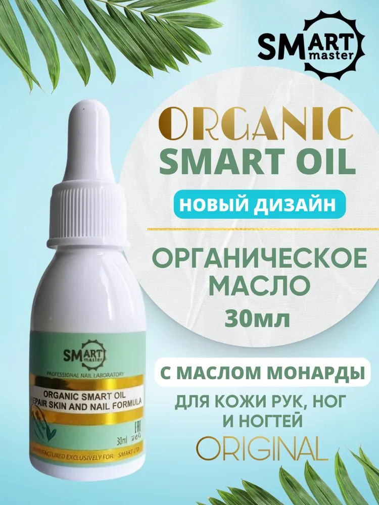 Smart Master Лечебное масло Organic Oil, 30 мл