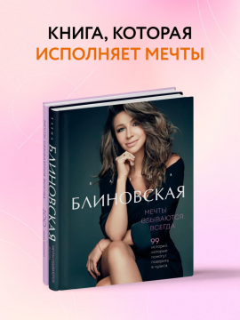 Мечты сбываются всегда! (книга+дневник желаний)