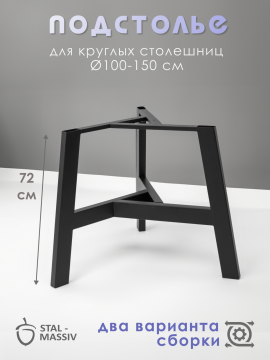 Опора для стола, подстолье металлическое Лофт разборное, черный, STAL-MASSIV