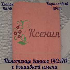 Полотенце банное 140*70 с вышивкой «Ксения»