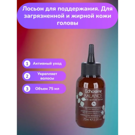 BALANCE MULTI-ACTIVE LOTION Лосьон-уход для очищения и нормализации баланса кожи головы, 75 мл