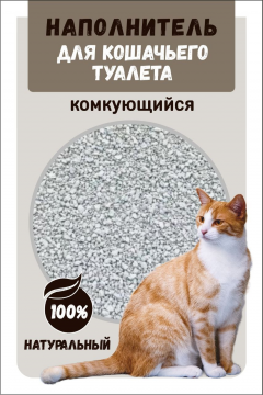 Наполнитель для кошачьего туалета комкующийся 10 кг 25 литров