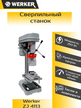 Станок сверлильный WERKER ZJ4113