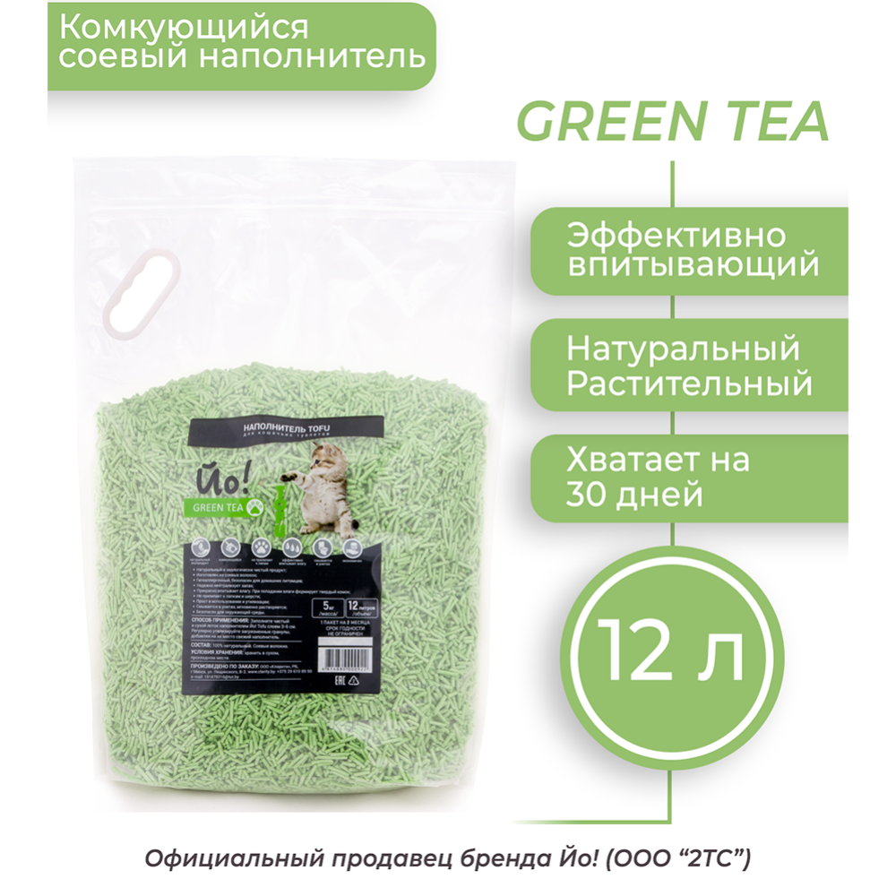 Наполнитель для кошачьего туалета «Йо!» Tofu, Green Tea, 12 л