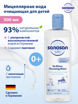 Мицеллярная вода очищающая Sanosan для детей, 500 мл (арт. 40891050)