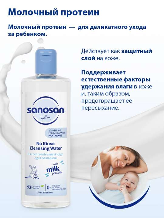 Мицеллярная вода очищающая Sanosan для детей, 500 мл (арт. 40891050)