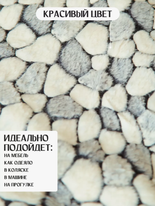 Плед покрывало, осенний, пушистый 160х200 Камушки  (На диван,кровать,кресло)