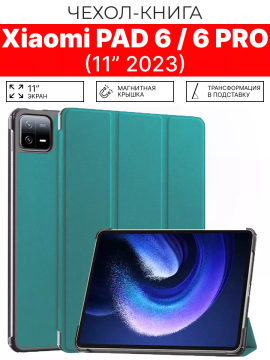 Чехол для планшета Xiaomi mi pad 6, Xiaomi Pad 6 pro 11", бирюзовый