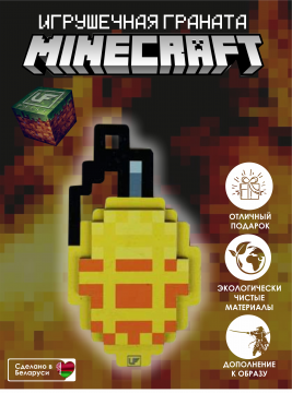 Майнкрафт игрушки: граната Minecraft