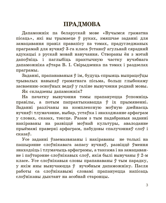 Беларуская мова. 3 клас. Вучымся граматна пісаць. Дапаможнік для вучняў з самаацэнкай. Школьная праграма (ШП), С. А. Жукава, "Сэр-Вит"