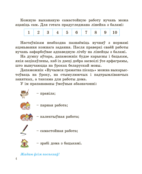 Беларуская мова. 3 клас. Вучымся граматна пісаць. Дапаможнік для вучняў з самаацэнкай. Школьная праграма (ШП), С. А. Жукава, "Сэр-Вит"