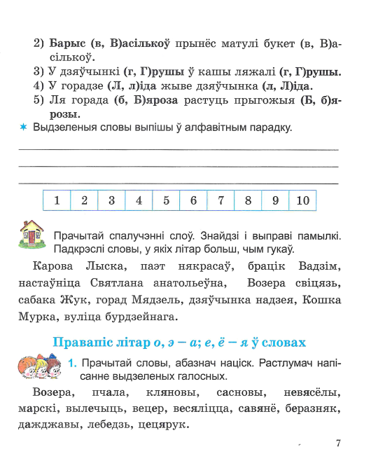 Беларуская мова. 3 клас. Вучымся граматна пісаць. Дапаможнік для вучняў з самаацэнкай. Школьная праграма (ШП), С. А. Жукава, "Сэр-Вит"