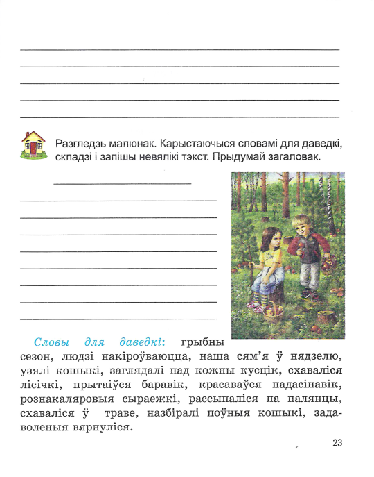 Беларуская мова. 3 клас. Вучымся граматна пісаць. Дапаможнік для вучняў з самаацэнкай. Школьная праграма (ШП), С. А. Жукава, "Сэр-Вит"