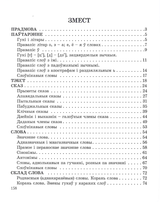 Беларуская мова. 3 клас. Вучымся граматна пісаць. Дапаможнік для вучняў з самаацэнкай. Школьная праграма (ШП), С. А. Жукава, "Сэр-Вит"