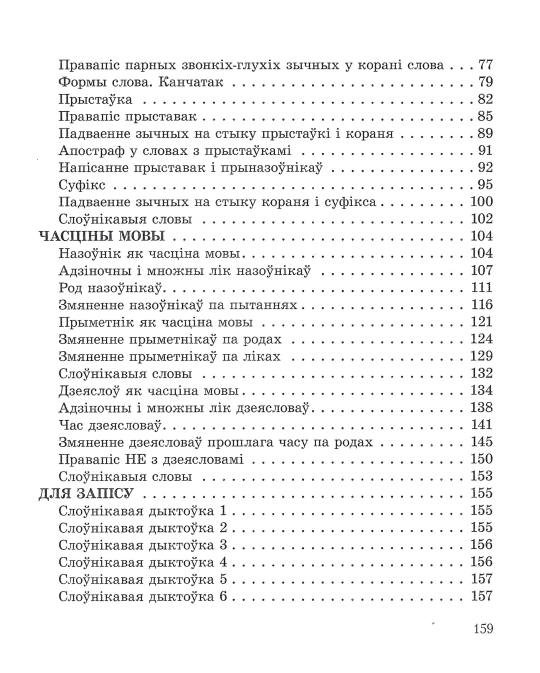 Беларуская мова. 3 клас. Вучымся граматна пісаць. Дапаможнік для вучняў з самаацэнкай. Школьная праграма (ШП), С. А. Жукава, "Сэр-Вит"