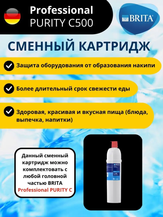 Картридж Брита BRITA Professional PURITY C500