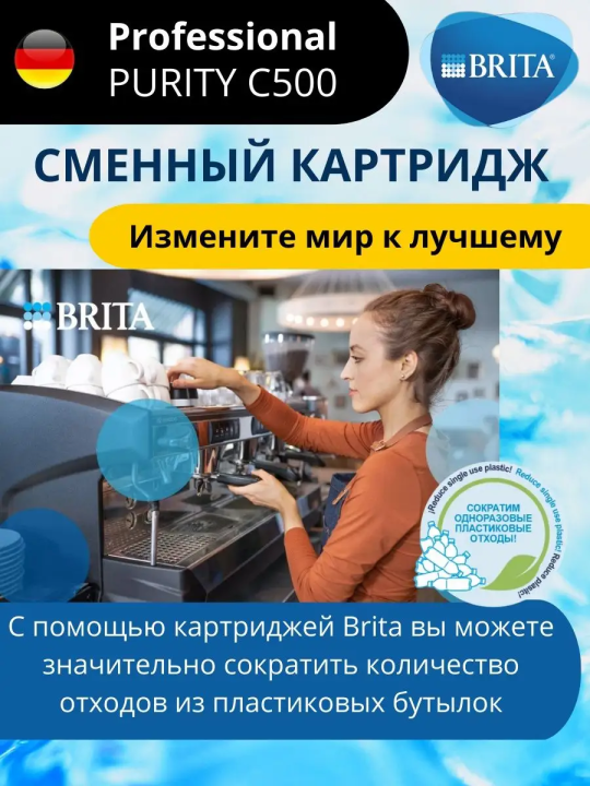 Картридж Брита BRITA Professional PURITY C500