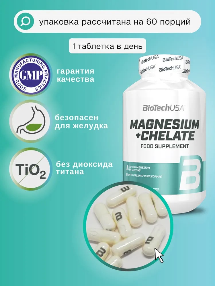 Витамины магний хелат BiotechUSA Magnesium + Chelate 60 капсул