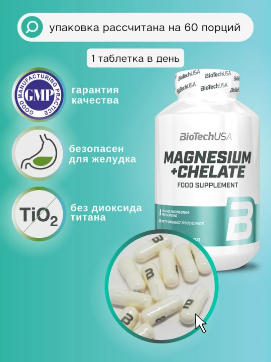 Витамины магний в хелатной форме BiotechUSA Magnesium + Chelate 60 капсул