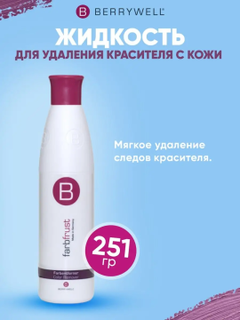 Жидкость для удаления красителя с кожи Color Remover 251 мл