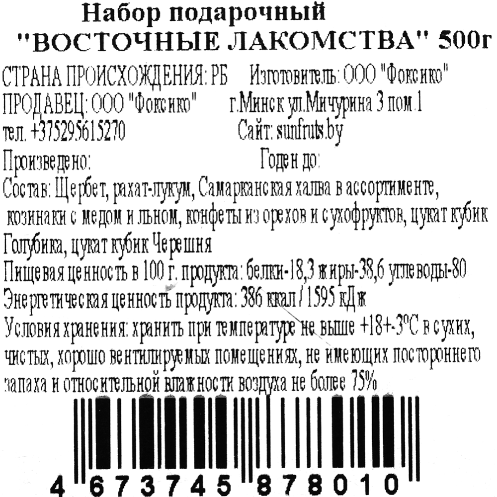 Подарочный набор «Востоные лакомства» 500 г #3