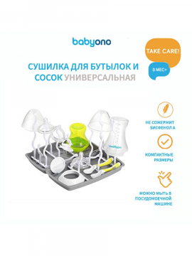 Сушилка Babyono для бутылочек, детской посуды и аксессуаров (арт. 1071/02)