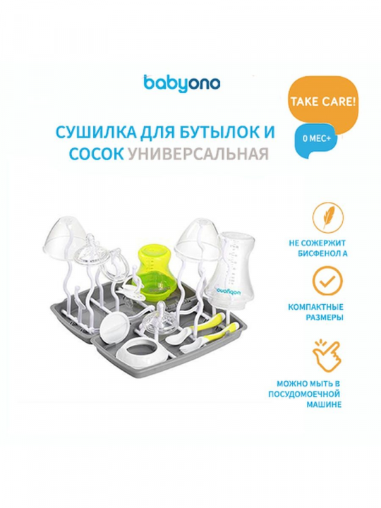 Сушилка Babyono для бутылочек, детской посуды и аксессуаров (арт. 1071/02)