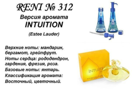 Духи Рени Reni 312 Аромат направления Intuition (Estee Lauder) - 100 мл