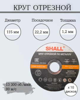 Круг отрезной 115х1,2х22,2мм по металлу SHALL, 10 шт