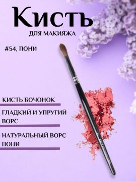 Кисть для макияжа натуральная #54, пони