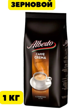 ALBERTO Сaffe Crema 1кг кофе в зернах Альберто