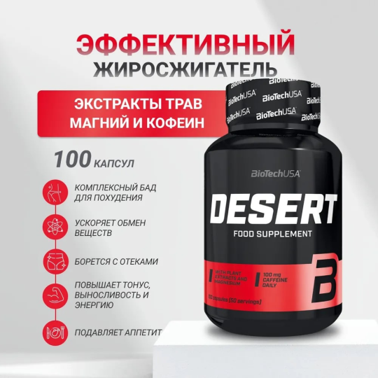 Жиросжигатель BiotechUSA Desert 100 капсул