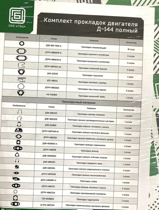 Комплект прокладок двигателя Д-144 (Т-40) Полный (52 позиции) ПМ для трактора Т-40